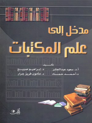 cover image of مدخل إلى علم المكتبات